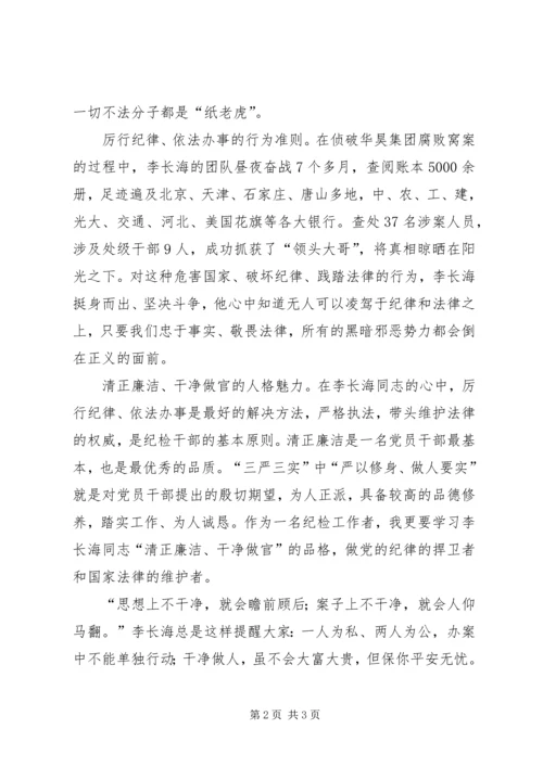 学习李长海同志先进事迹心得体会.docx