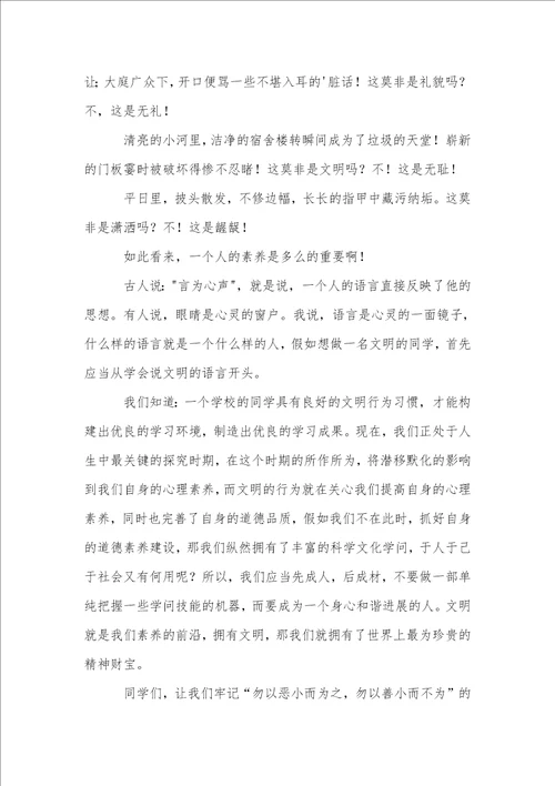 文明礼仪的演讲稿模板汇编4篇