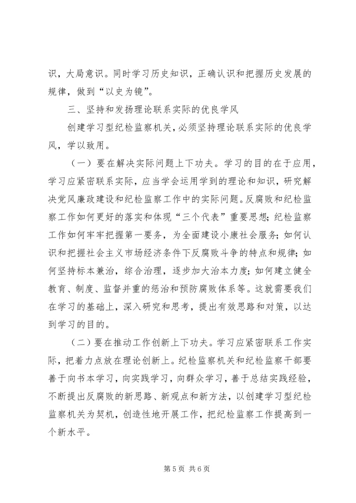 努力创建学习型纪检监察机关 (2).docx