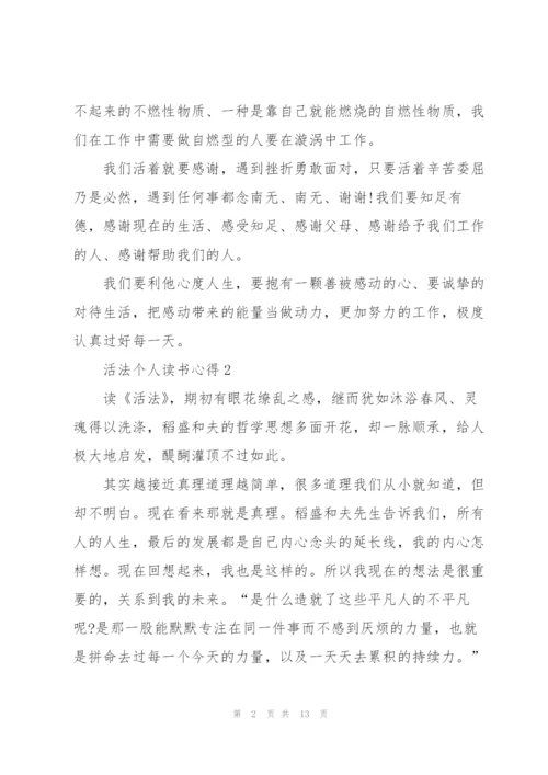 活法个人读书心得10篇.docx