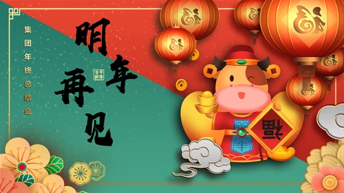 新年春节牛年过年新春通用PPT模板