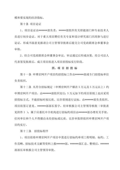 固定资产申博官网开户专项项目管理统一规定.docx