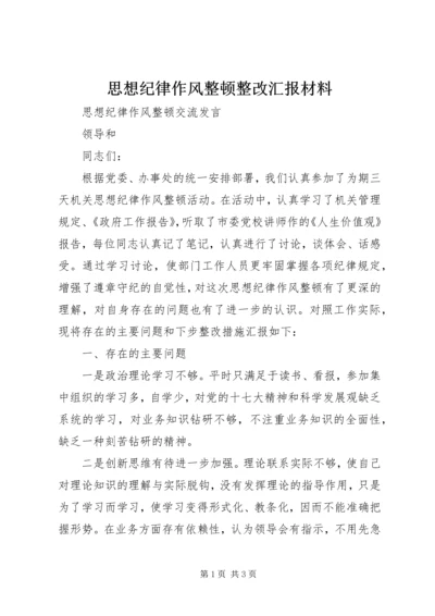 思想纪律作风整顿整改汇报材料 (2).docx