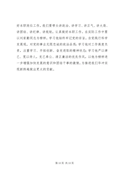 学习刘家勤心得体会.docx