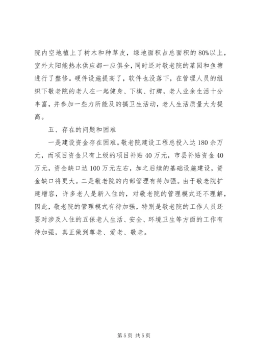 乡镇敬老院项目建设情况汇报.docx