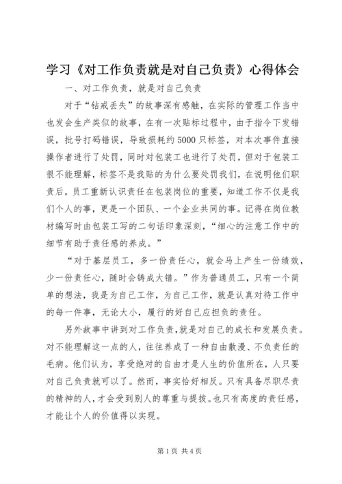 学习《对工作负责就是对自己负责》心得体会 (4).docx