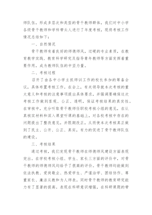 小学骨干教师个人总结_1.docx