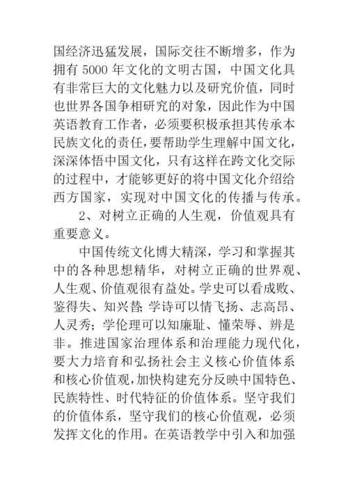 浅谈英语课堂教学中对中华传统文化的渗透.docx