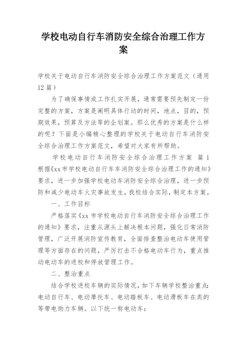 学校电动自行车消防安全综合治理工作方案.docx