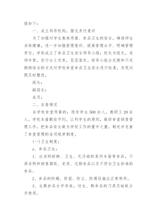 学校食堂整改措施报告.docx