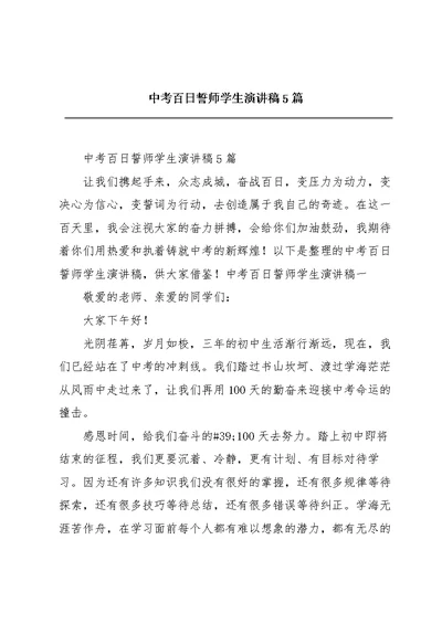 中考百日誓师学生演讲稿5篇