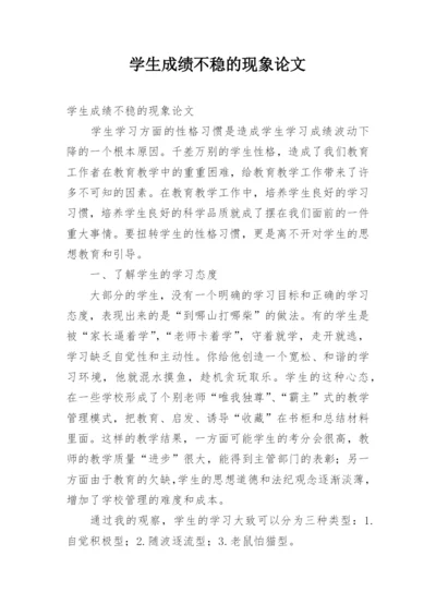 学生成绩不稳的现象论文.docx