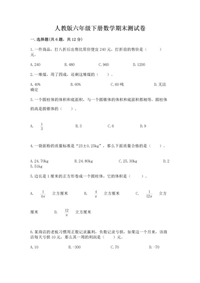 人教版六年级下册数学期末测试卷含答案解析.docx
