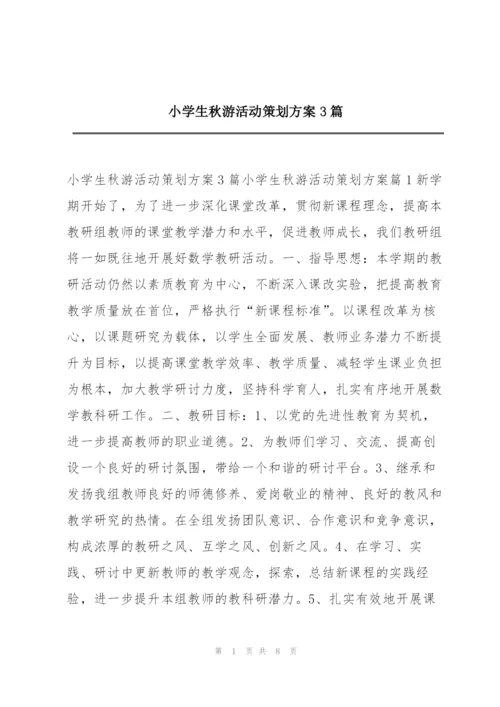 小学生秋游活动策划方案3篇.docx