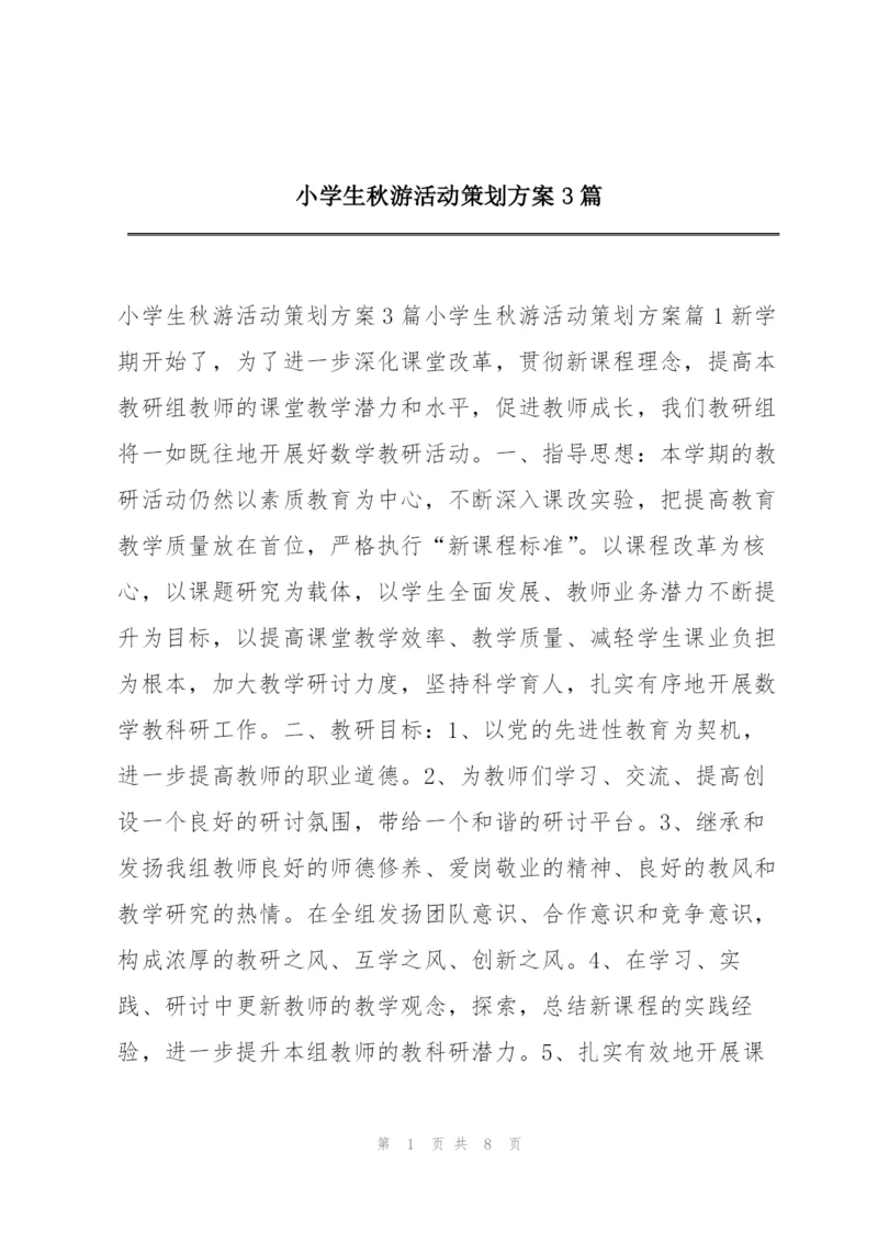 小学生秋游活动策划方案3篇.docx
