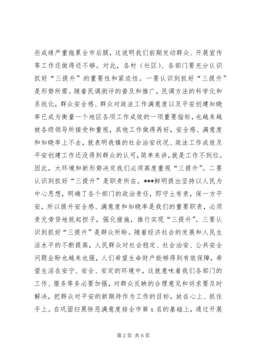 在全镇提升群众安全感、满意度和知晓率工作推进会上的讲话.docx