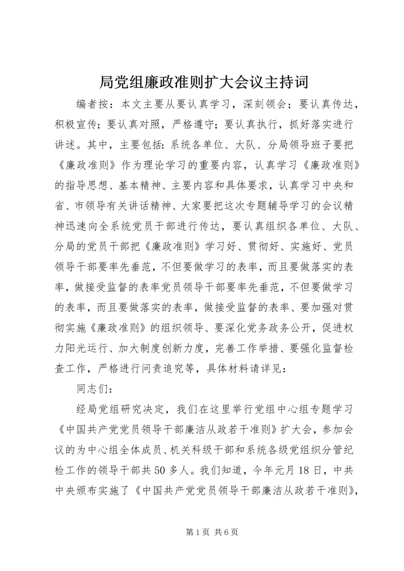 局党组廉政准则扩大会议主持词.docx