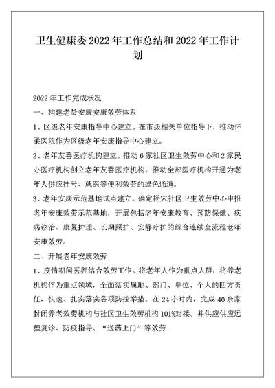 卫生健康委2022年工作总结和2022年工作计划