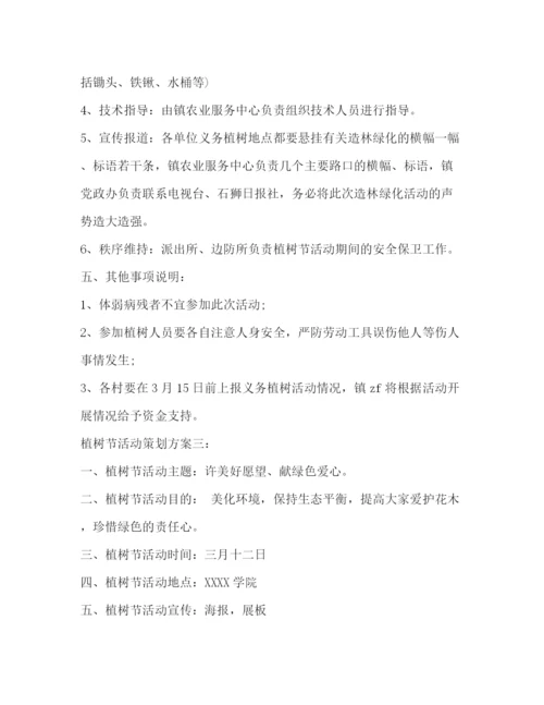 精编之植树节活动策划方案3篇.docx