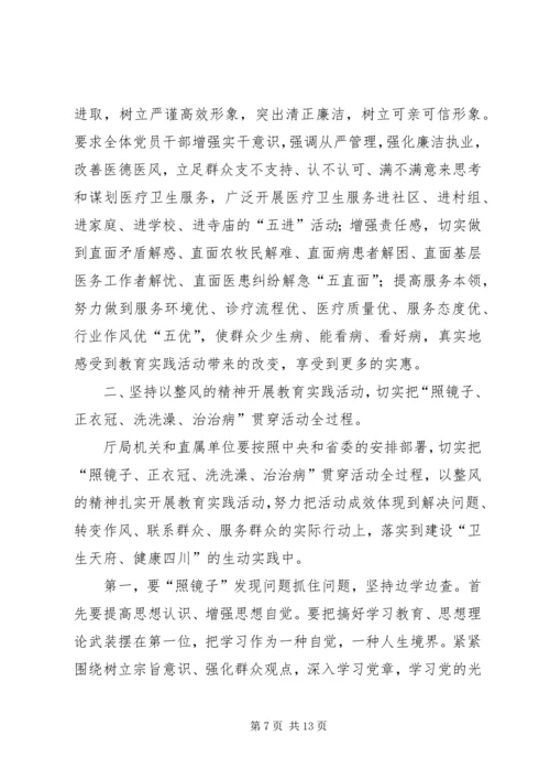 卫生局党的群众路线教育实践活动工作会议上的讲话.docx