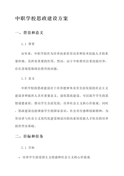 中职学校思政建设方案