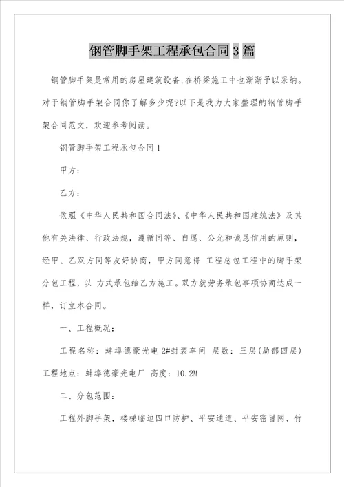 钢管脚手架工程承包合同3篇