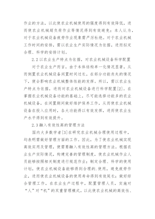 农业机械高效和管理实践论文.docx