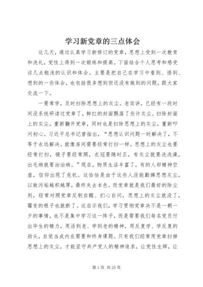 学习新党章的三点体会.docx