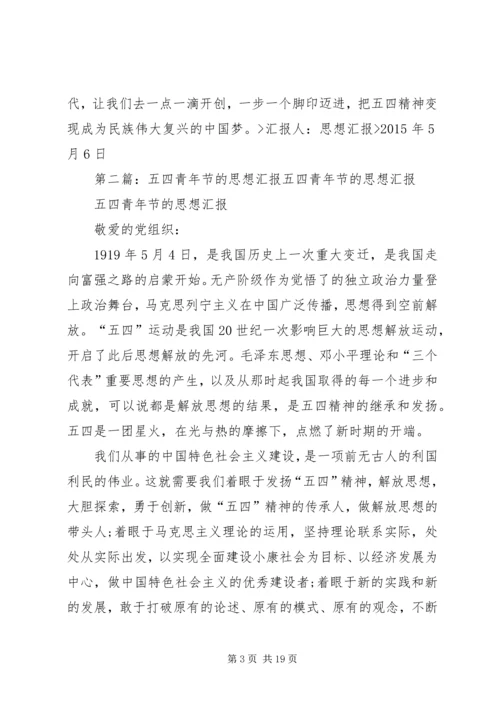 关于五四青年节的思想汇报某年.docx