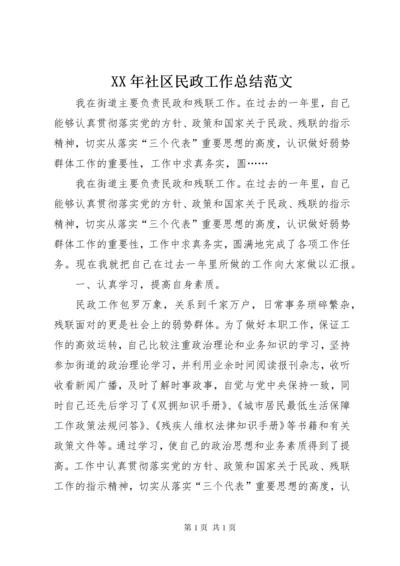 XX年社区民政工作总结范文 (2).docx