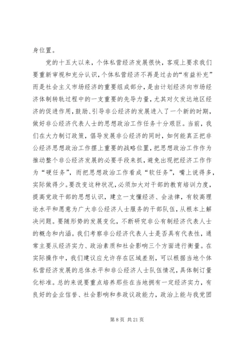 当前非公经济代表人士思想政治工作调研报告.docx