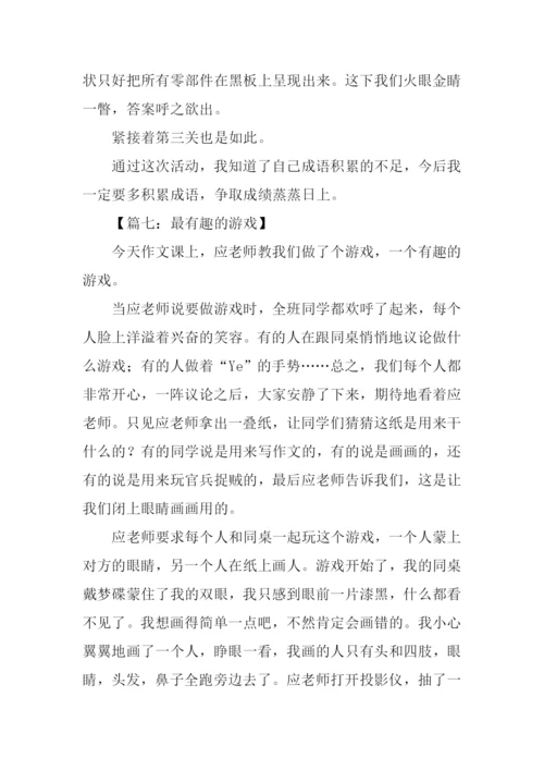 最有趣的游戏作文.docx