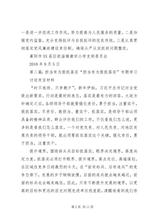学校“担当有为、狠抓落实”专题组织生活会[小编整理].docx