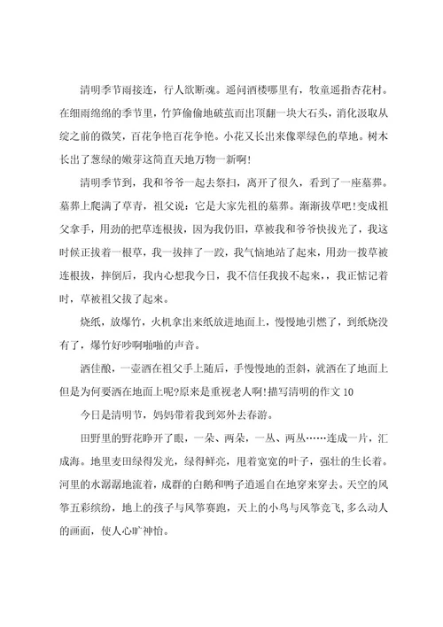 描写清明的作文