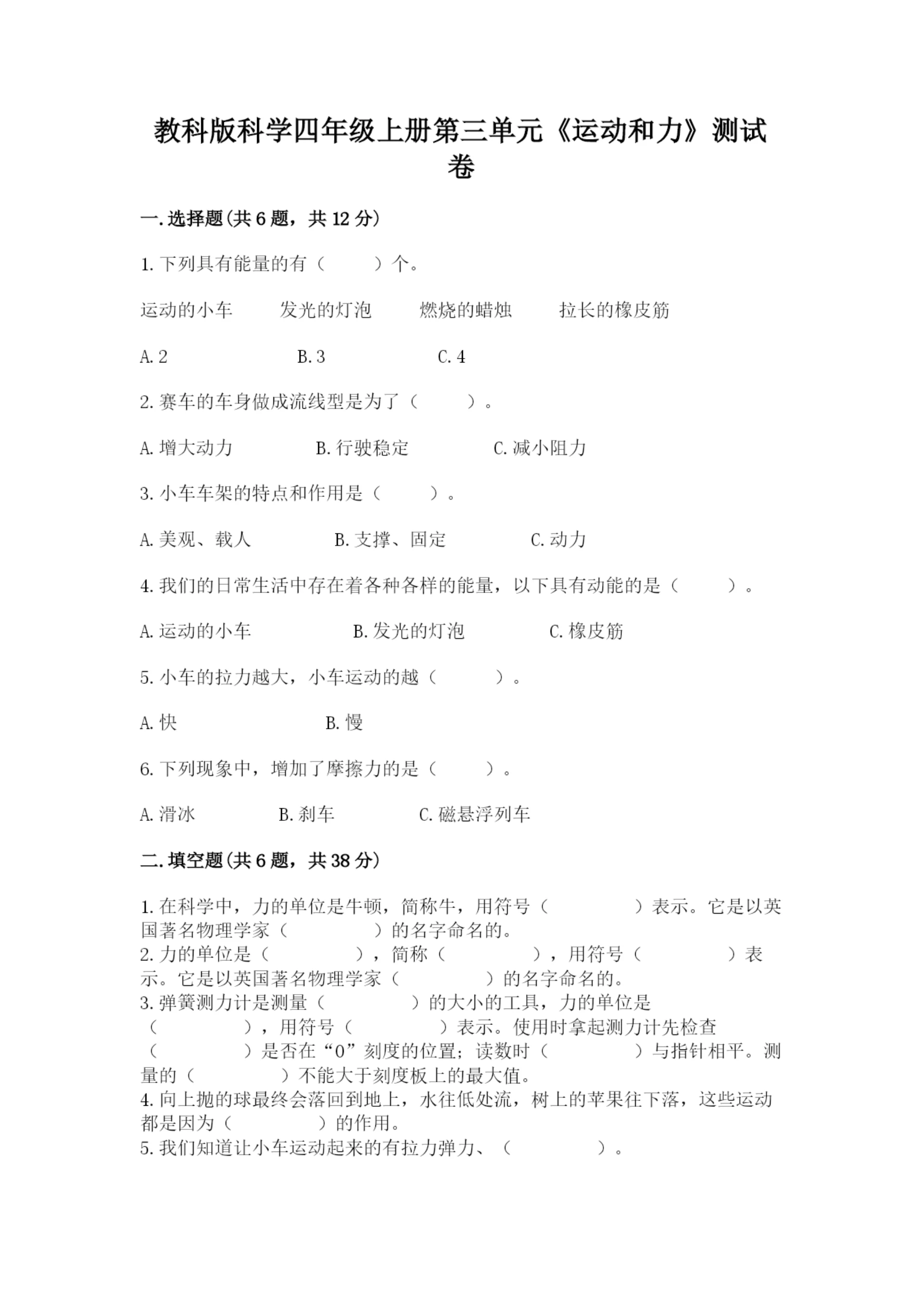 教科版科学四年级上册第三单元《运动和力》测试卷(名师推荐).docx