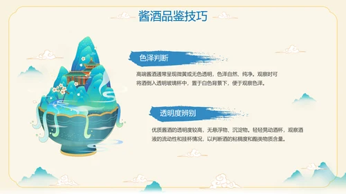 酱香白酒鉴赏会ppt模板