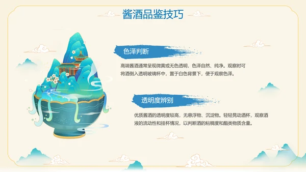 酱香白酒鉴赏会ppt模板