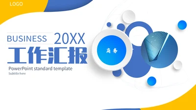 微立体圆形开学主题班会通用PPT模版