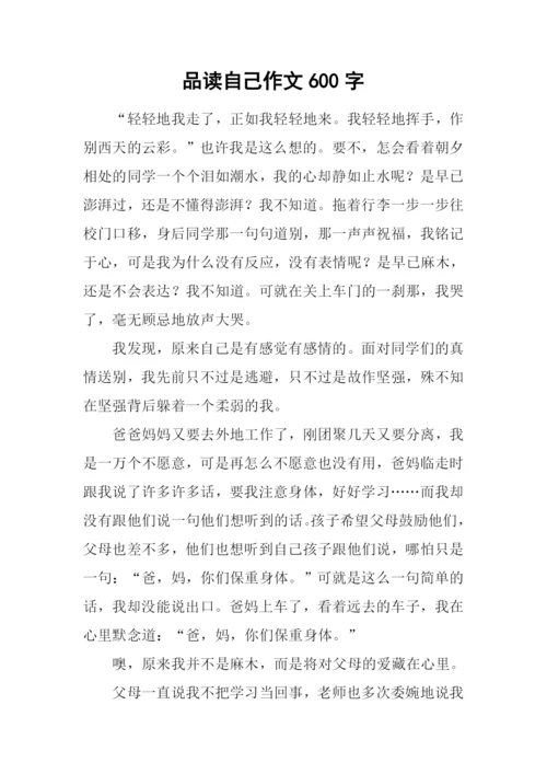 品读自己作文600字.docx