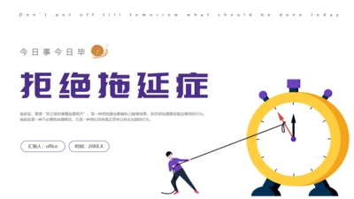 拒绝拖延症时间管理教育通用PPT模板
