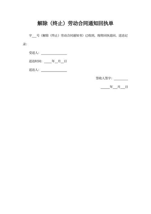 解除（终止）劳动合同通知书