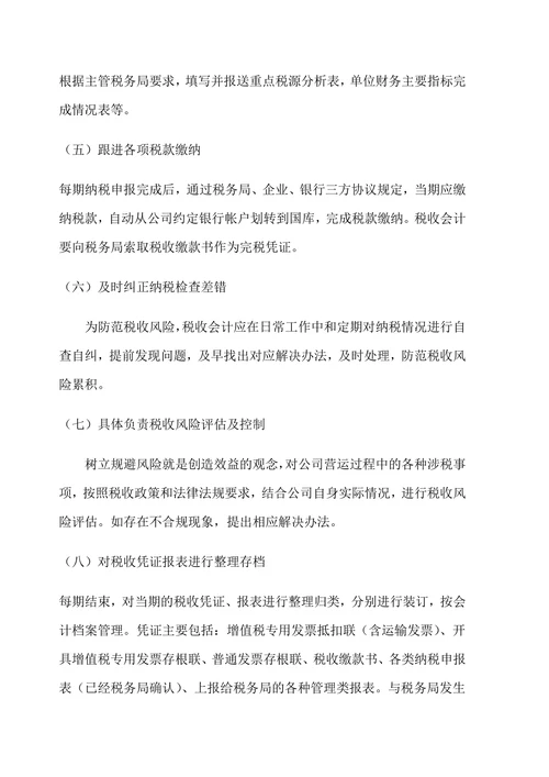 公司财务部税务会计岗位工作流程
