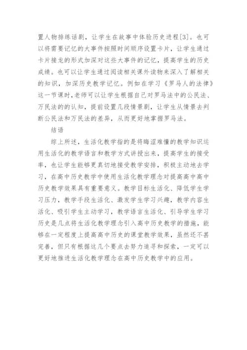 生活化教学理念对高中历史教学的应用大学论文.docx