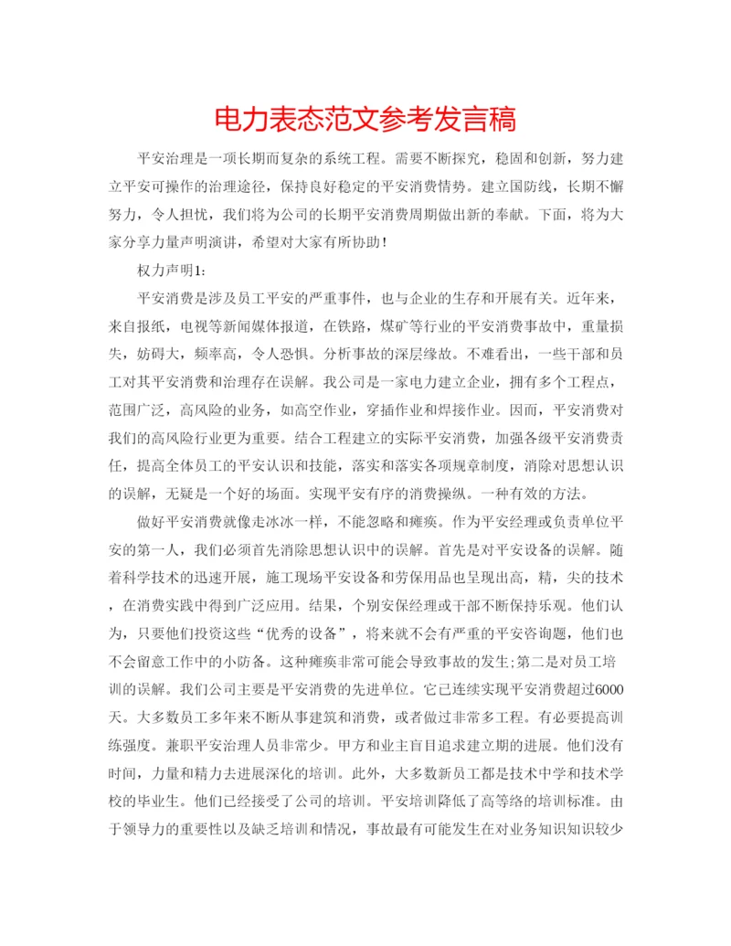 精编电力表态范文参考发言稿.docx