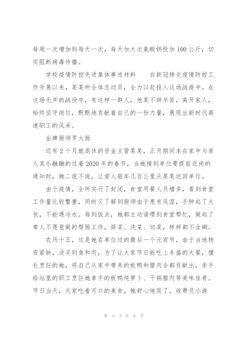 学校疫情防控先进集体事迹材料.docx