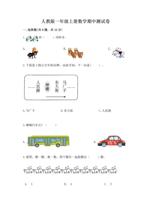 人教版一年级上册数学期中测试卷（历年真题）word版.docx