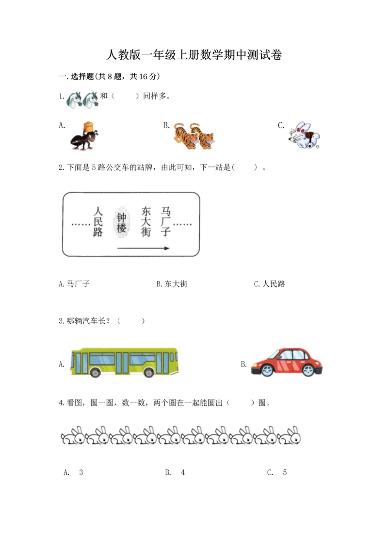 人教版一年级上册数学期中测试卷（历年真题）word版.docx