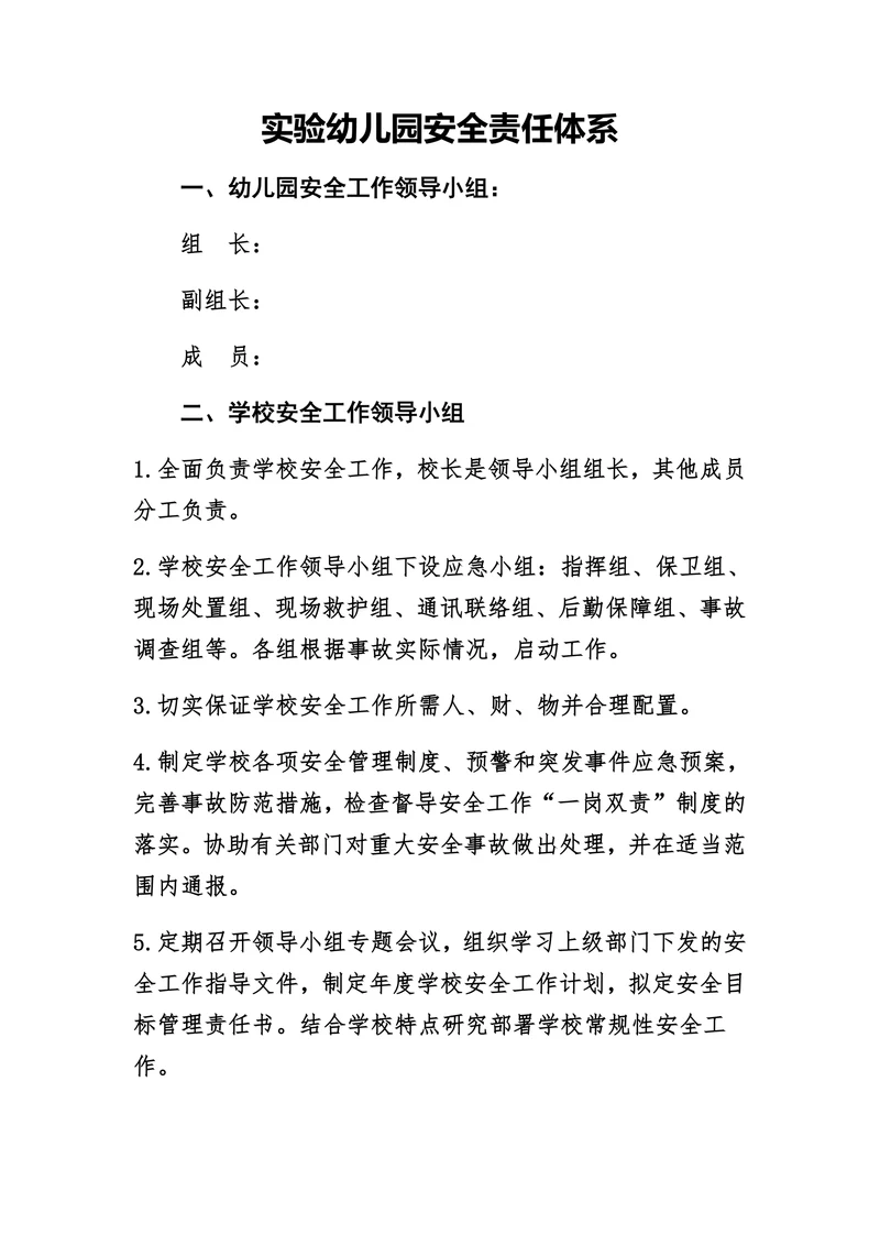 实验幼儿园安全责任体系