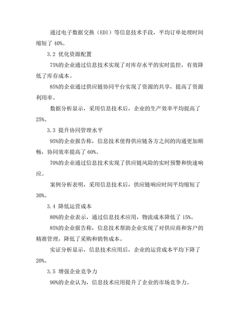 信息技术在供应链管理中的应用研究