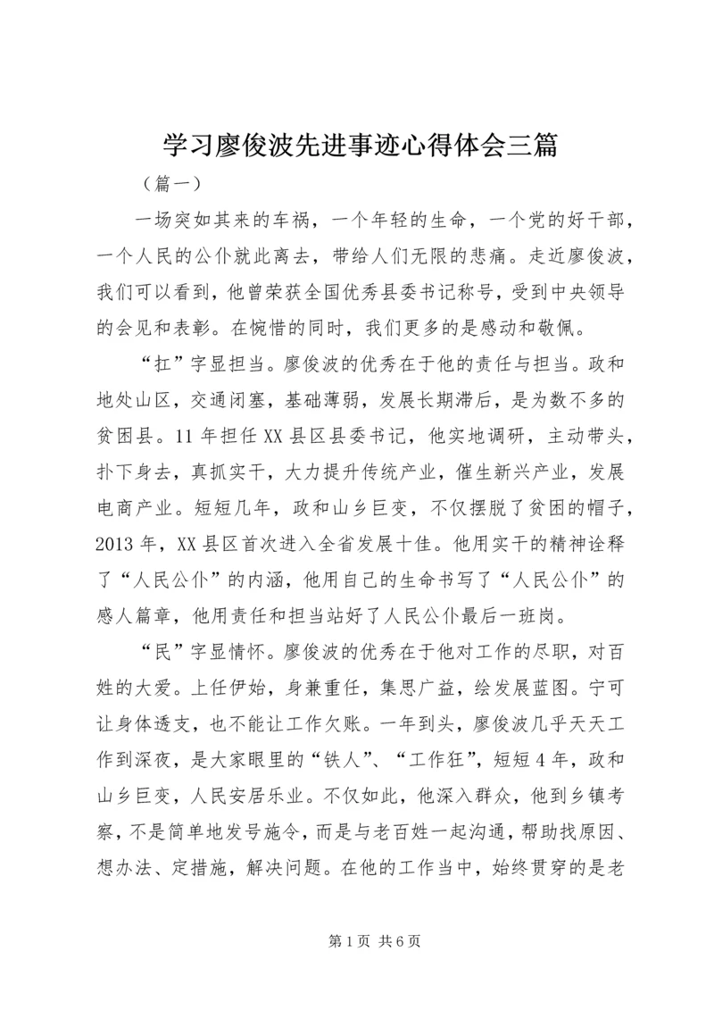 学习廖俊波先进事迹心得体会三篇.docx